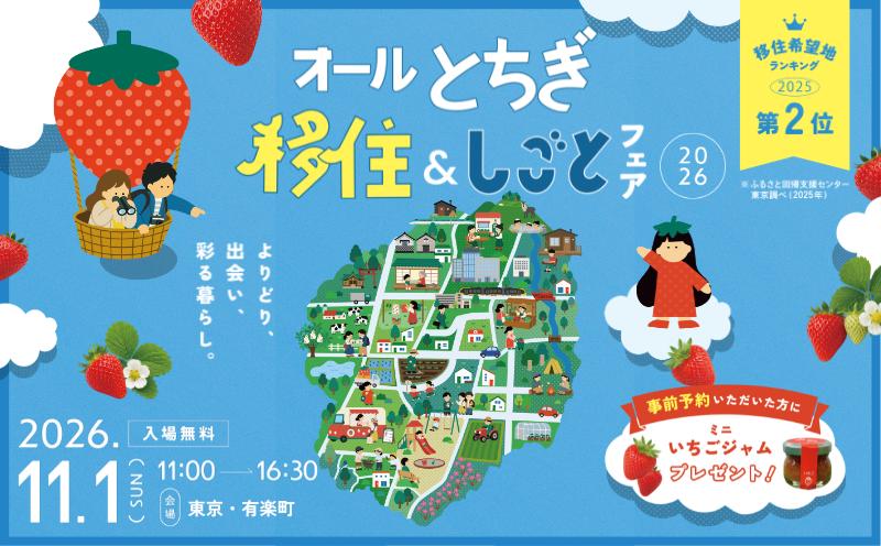 オールとちぎ移住＆しごとフェア2026