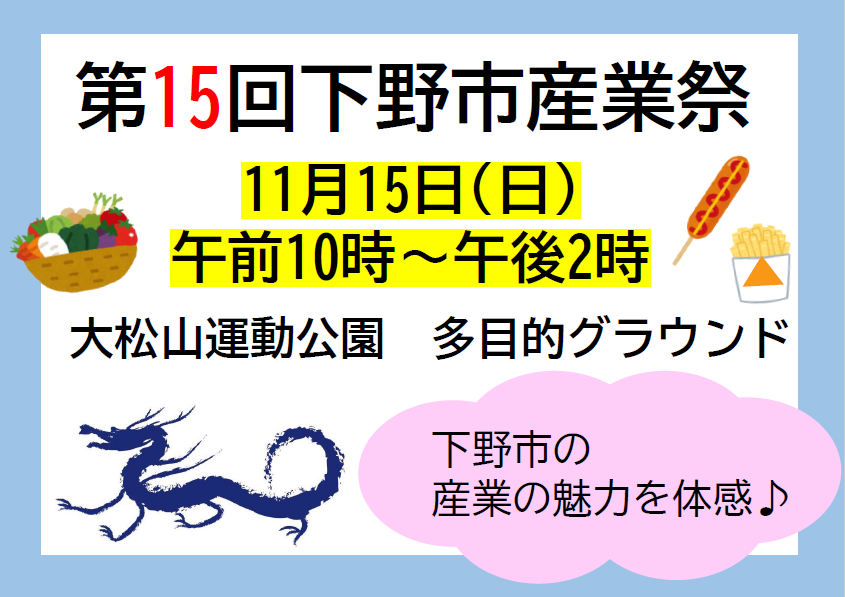 第15回下野市産業祭を開催します！