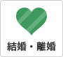 結婚・離婚