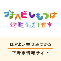 プチハピしもつけ