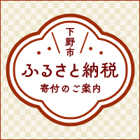 下野市ふるさと納税