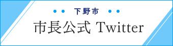 市長公式Twitter
