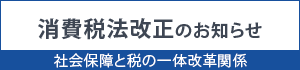 消費税法改正のお知らせ