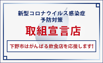 新型コロナウイルス感染予防対策取組宣言店