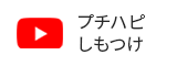 プチハピしもつけ