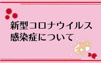 新型コロナウイルス感染症について