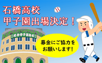 石橋高校センバツ出場