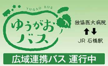 1市2町広域連携バス「ゆうがおバス」