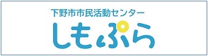 市民活動センターしもぷら