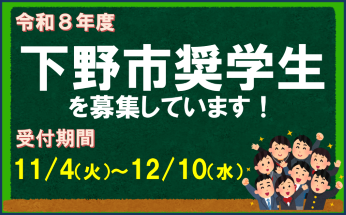 下野市奨学生を募集しています