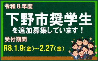 奨学生追加募集