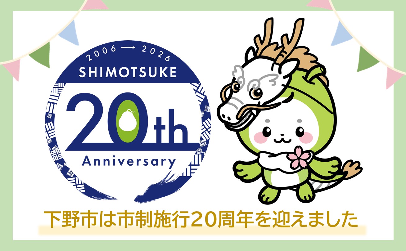 市制施行２０周年記念