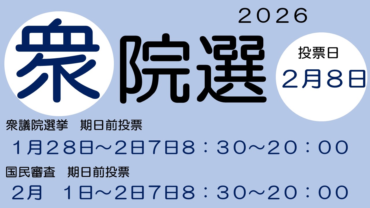 衆議院議員総選挙・最高裁判所裁判官国民審査