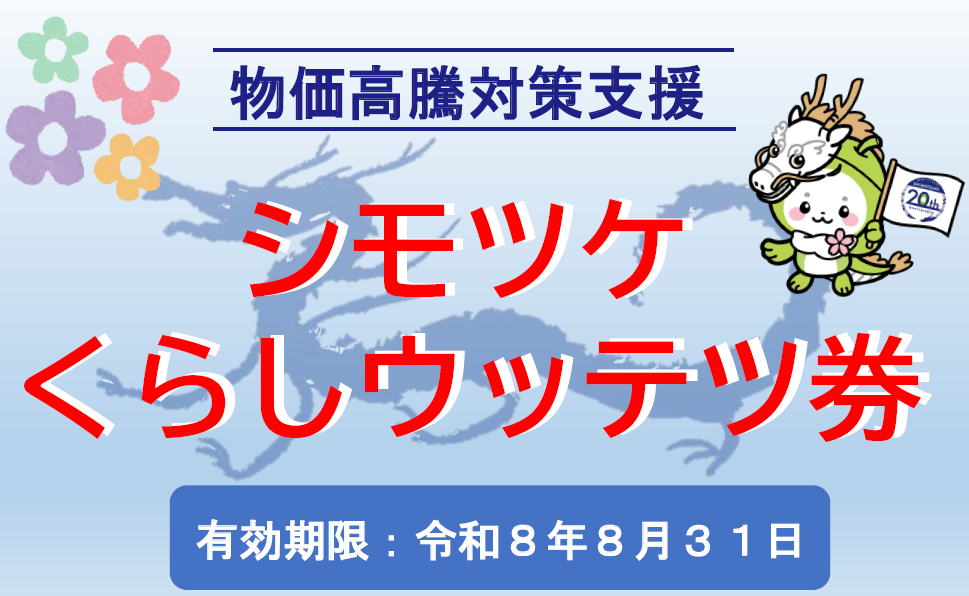 下野市物価高騰対応重点支援商品券