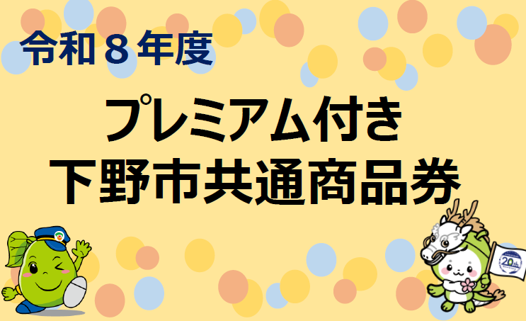プレミアム付き下野市共通商品券の申し込みについて