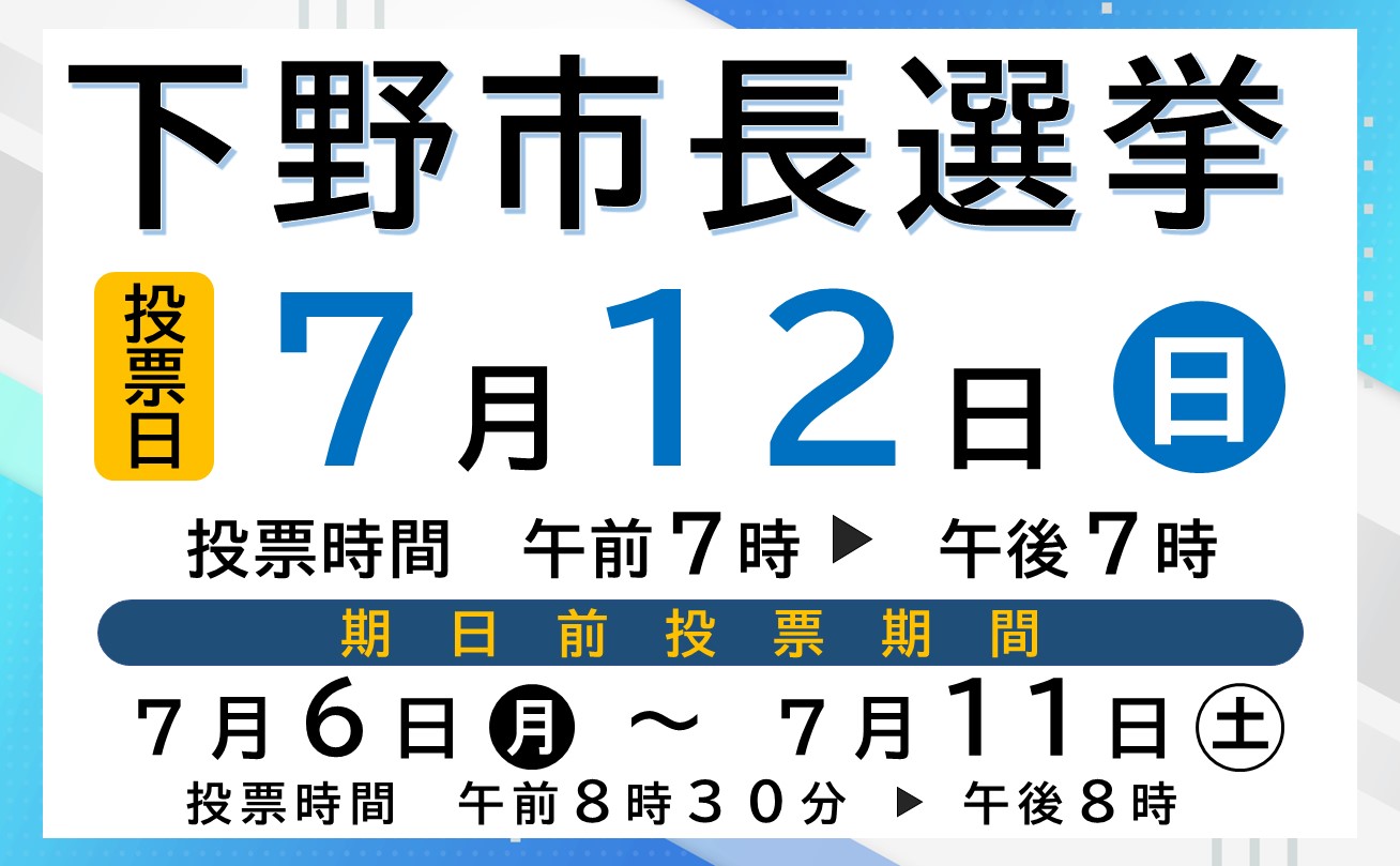 令和8年7月12日執行　下野市長選挙