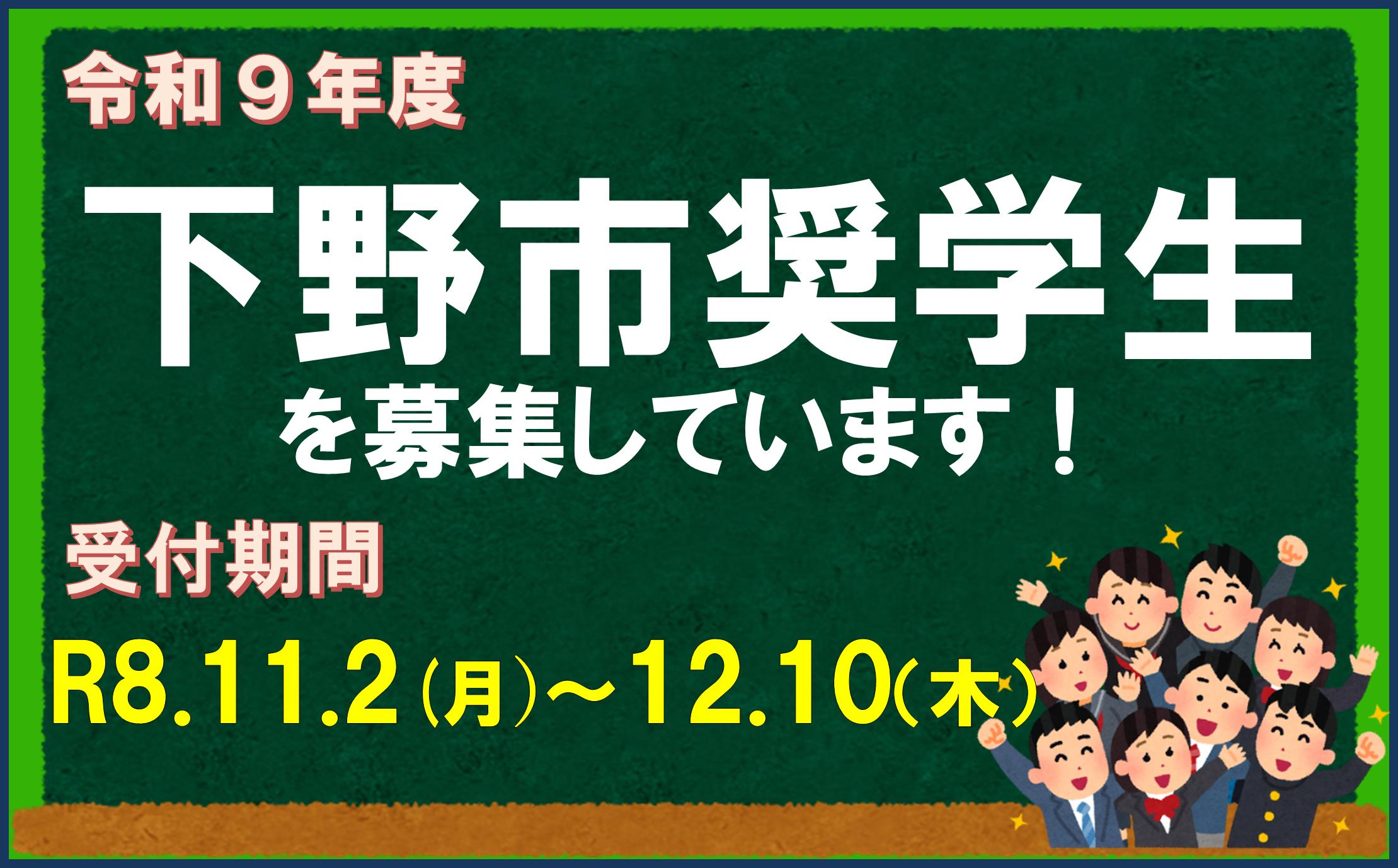 令和9年度奨学生募集