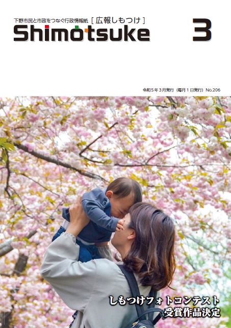 広報しもつけ3月号