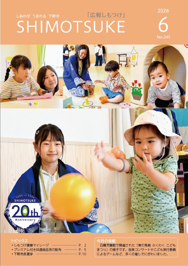 広報しもつけ5月号表紙画像